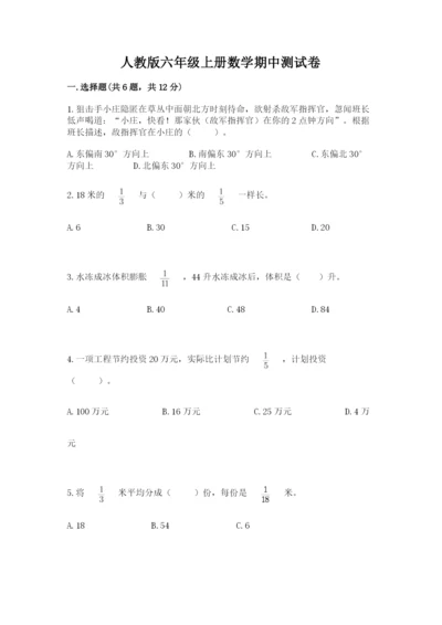 人教版六年级上册数学期中测试卷【必刷】.docx