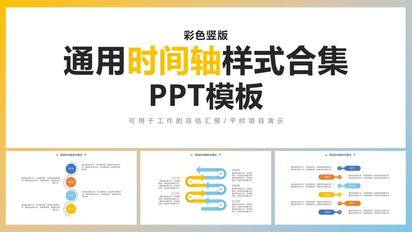 彩色竖版通用就时间轴样式集合PPT模板
