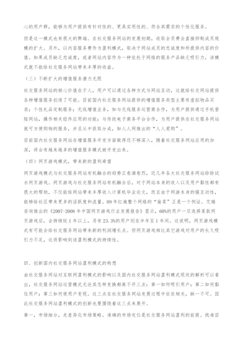 国内社交服务网站的盈利模式创新研究-计算机毕业论文.docx