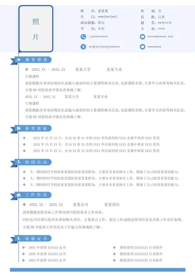 个人通用个性单页word简历模板