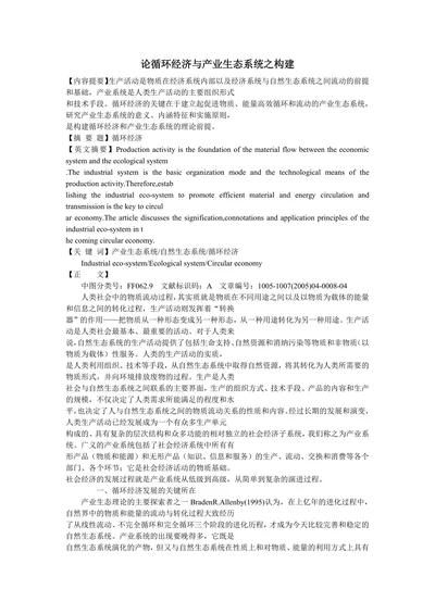 论循环经济与产业生态系统之构建