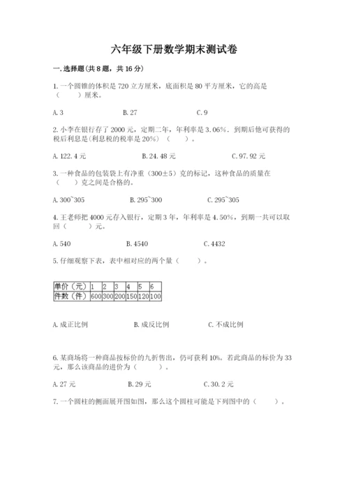 六年级下册数学期末测试卷含完整答案（全优）.docx