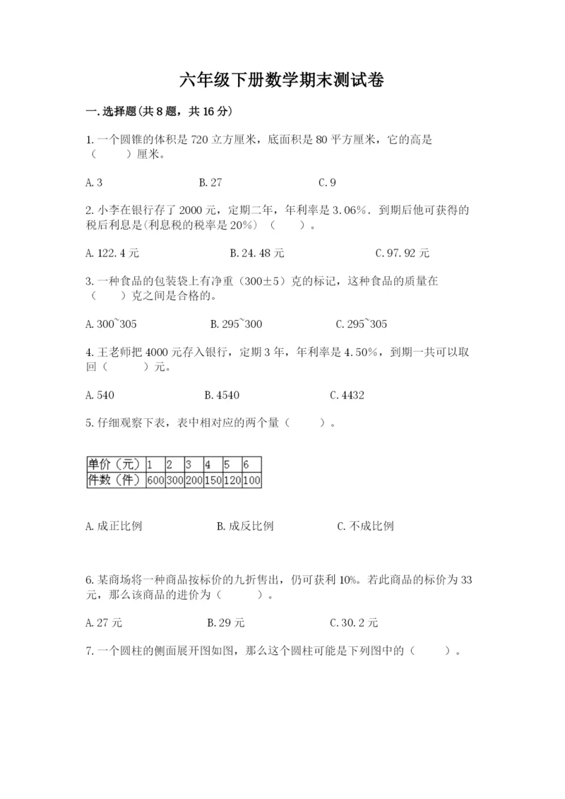 六年级下册数学期末测试卷含完整答案（全优）.docx