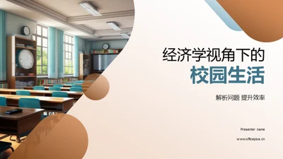 经济学视角下的校园生活