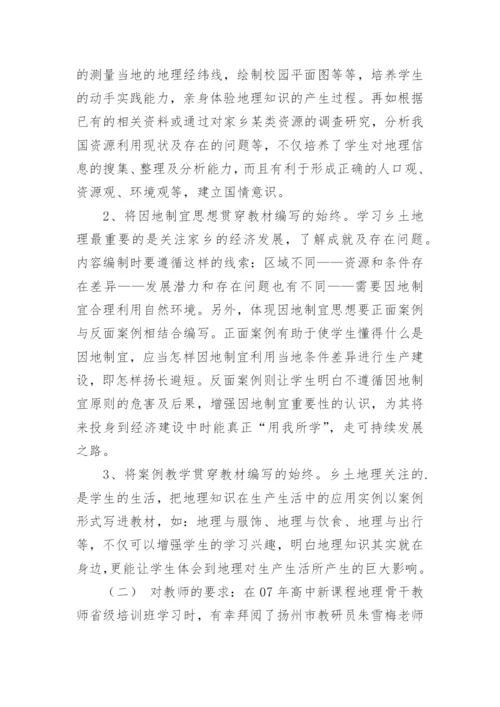 谈中学乡土地理教学的实施论文.docx