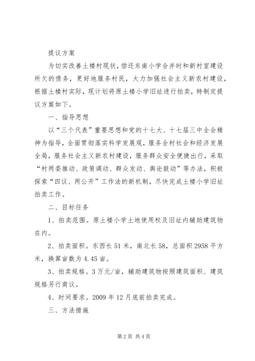 双八镇土楼村关于土楼小学旧址拍卖的请示、提案、工作报告.docx