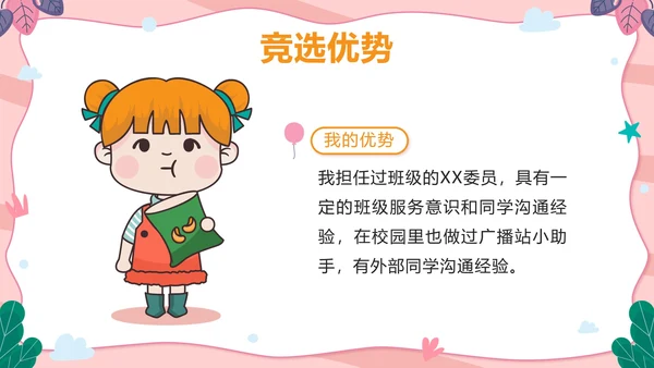 粉色可爱卡通小学班长竞选带内容PPT模板