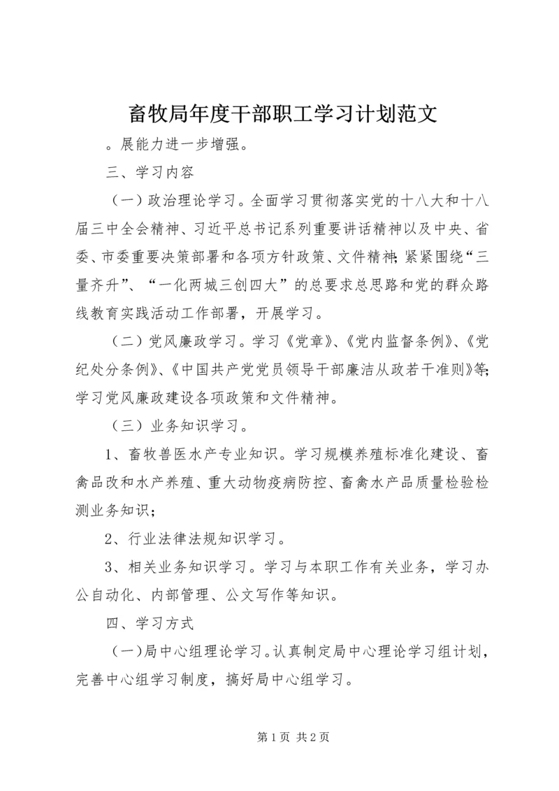 畜牧局年度干部职工学习计划范文.docx