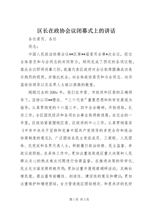 区长在政协会议闭幕式上的讲话 (2).docx