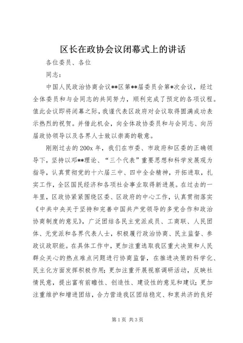 区长在政协会议闭幕式上的讲话 (2).docx