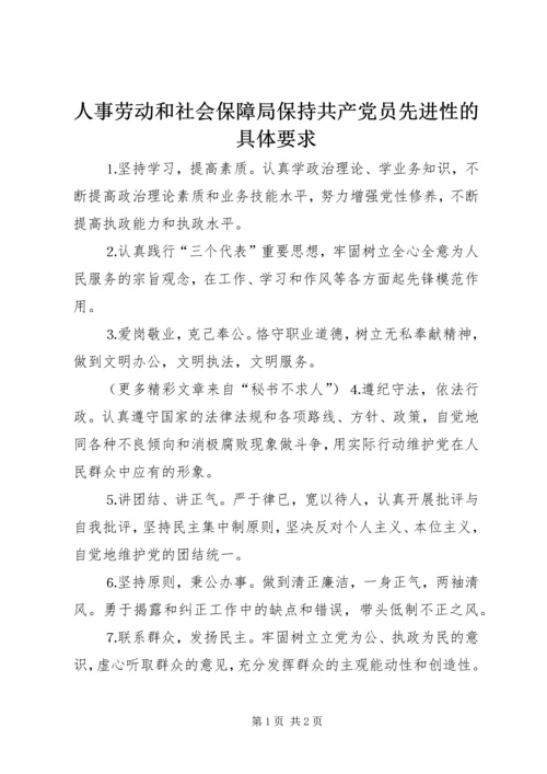 人事劳动和社会保障局保持共产党员先进性的具体要求.docx