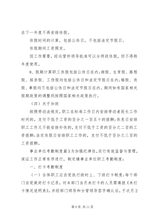 事业单位考勤制度范文.docx