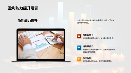 半年财务回顾与展望