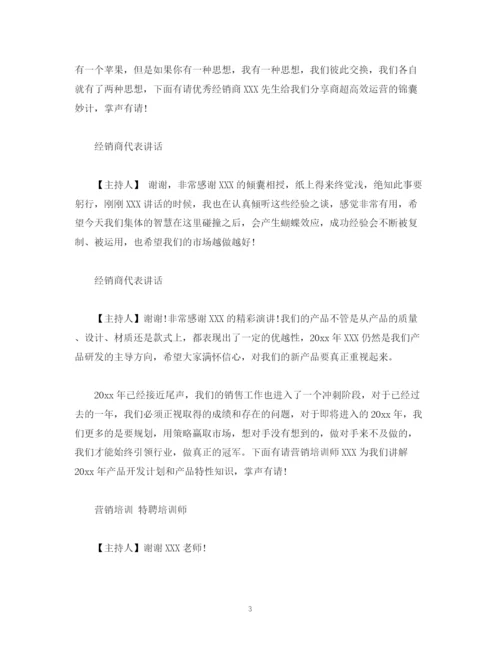 精编之经典范文经销商会议主持人台词.docx