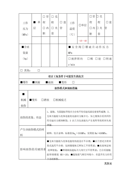 固定式压力容器风险评估报告液氨储罐