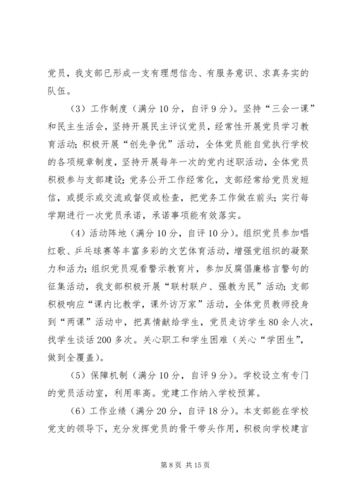 学校党支部晋位升级五篇.docx
