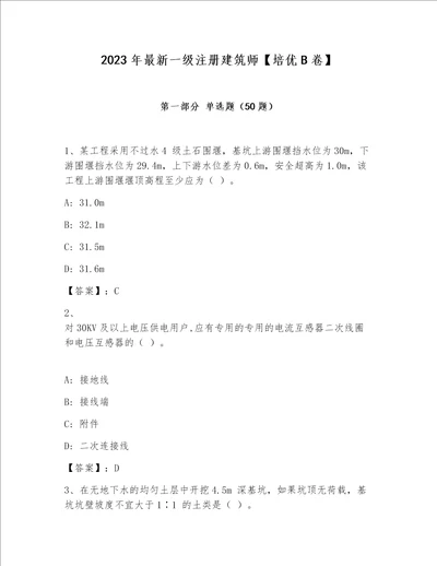 2023年最新一级注册建筑师培优B卷