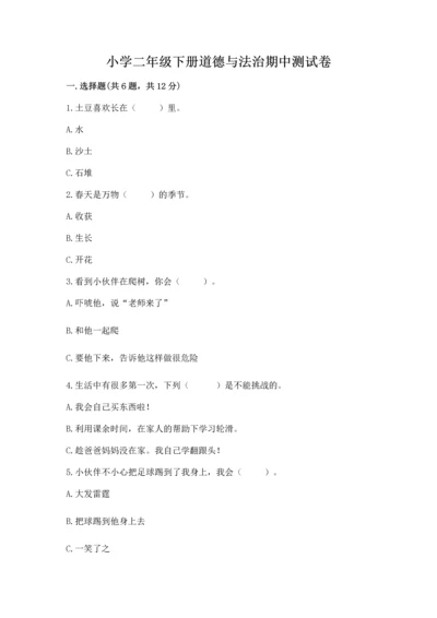小学二年级下册道德与法治期中测试卷精品（完整版）.docx