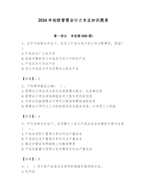 2024年初级管理会计之专业知识题库及完整答案【全国通用】.docx