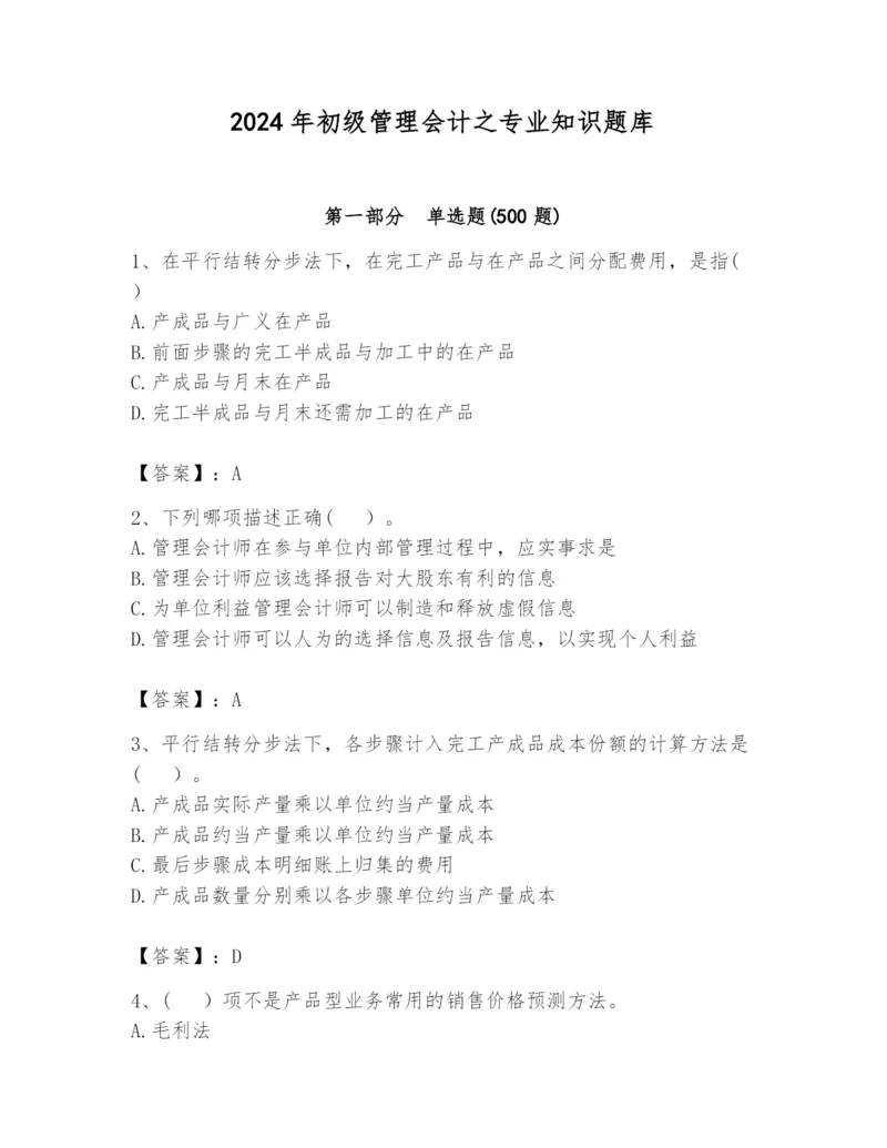 2024年初级管理会计之专业知识题库及完整答案【全国通用】.docx