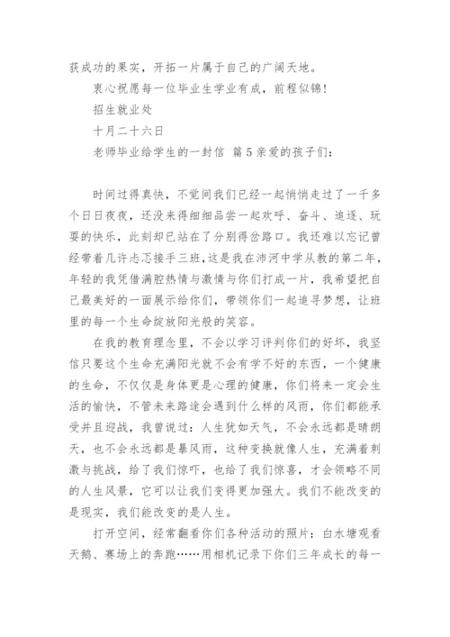 老师毕业给学生的一封信.docx