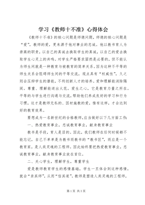 学习《教师十不准》心得体会 (4).docx