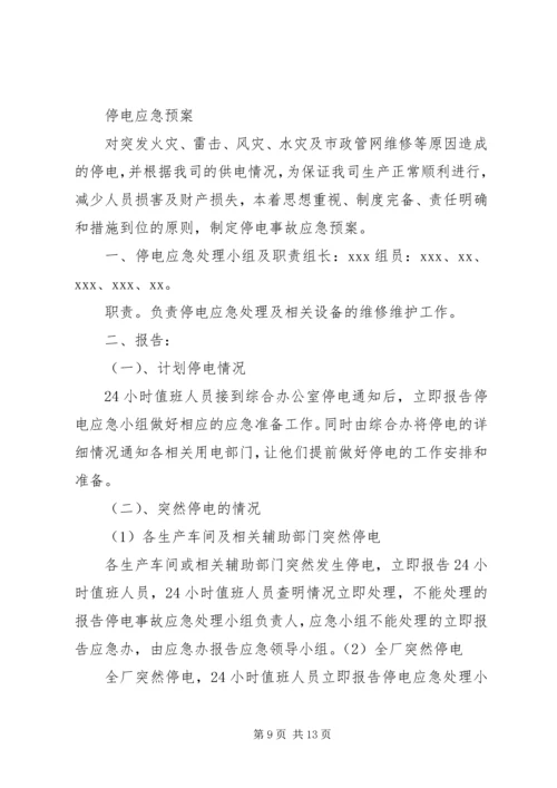 重大会议期间停电应急预案3.docx