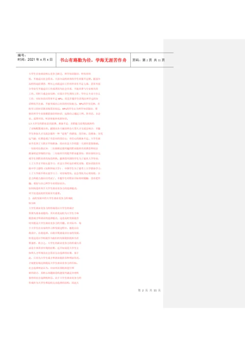 大学生竞争力论文杂货菜.docx