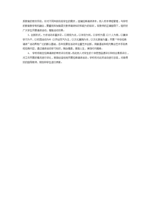 初中经典诵读活动实施计划