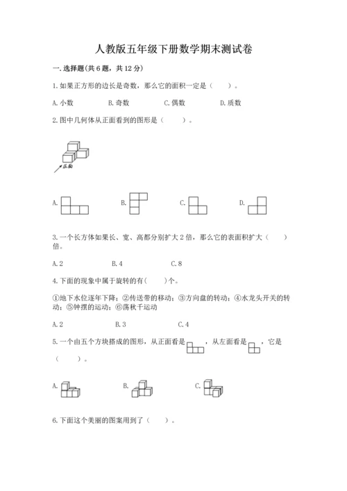 人教版五年级下册数学期末测试卷附答案（完整版）.docx