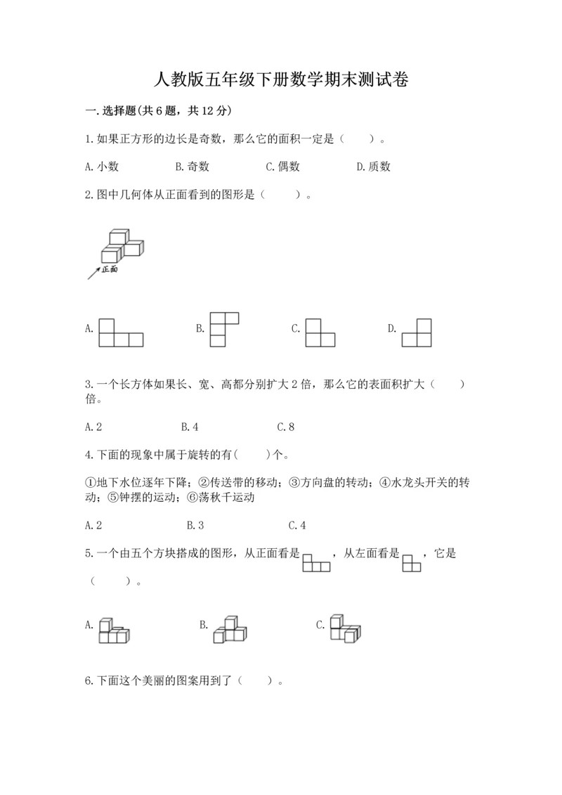 人教版五年级下册数学期末测试卷附答案（完整版）.docx