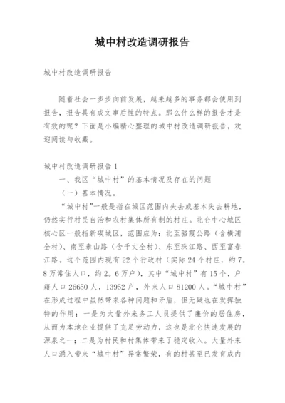 城中村改造调研报告.docx