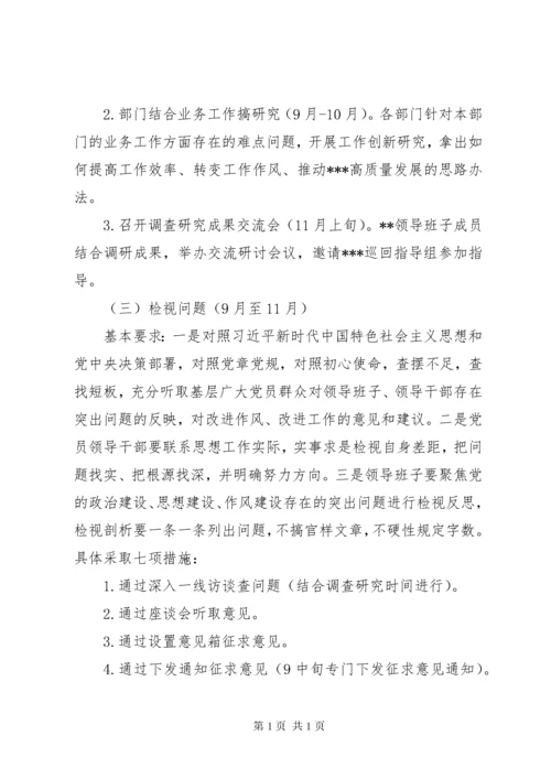 XX第二批“不忘初心、牢记使命”主题教育计划安排.docx