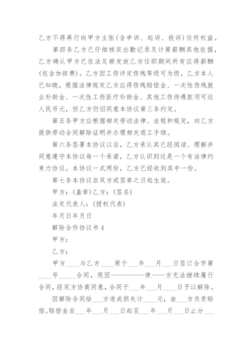 最新解除合作协议书模板5篇.docx