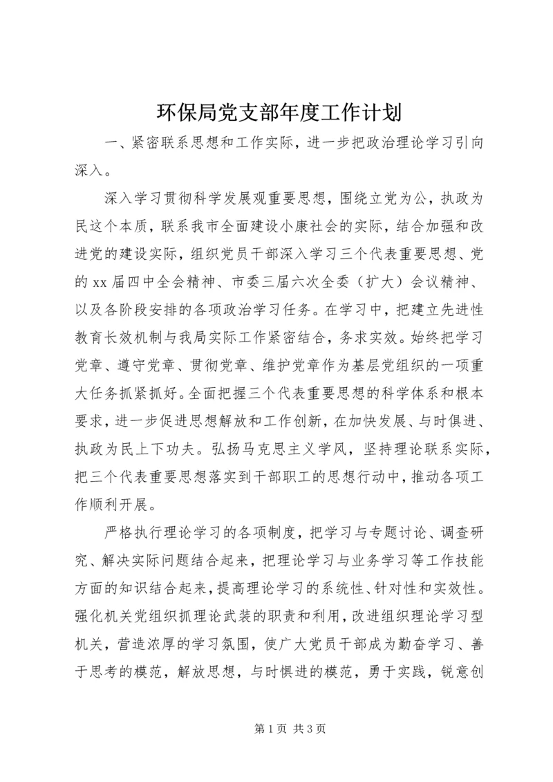 环保局党支部年度工作计划精编.docx