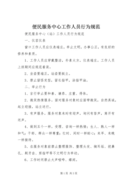 便民服务中心工作人员行为规范 (2).docx