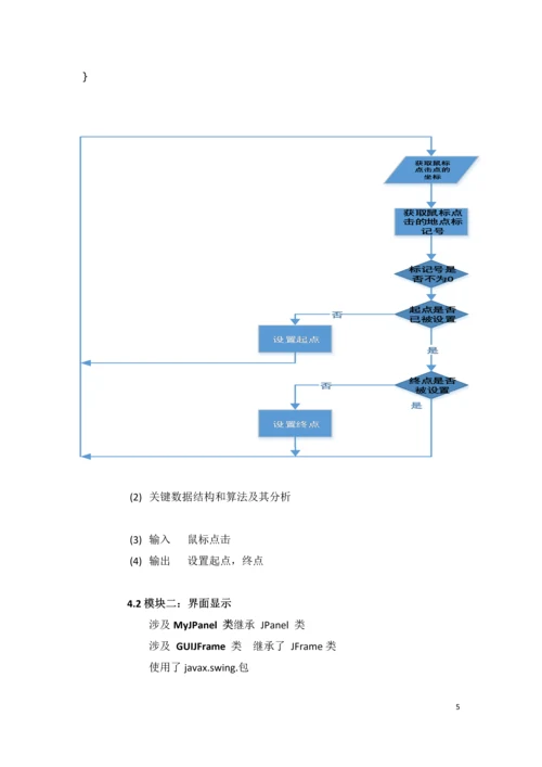 算法设计与分析课程设计-校园导航问题设计分析测试报告.docx