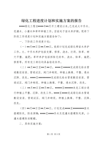 绿化工程进度计划和实施方案的报告.docx