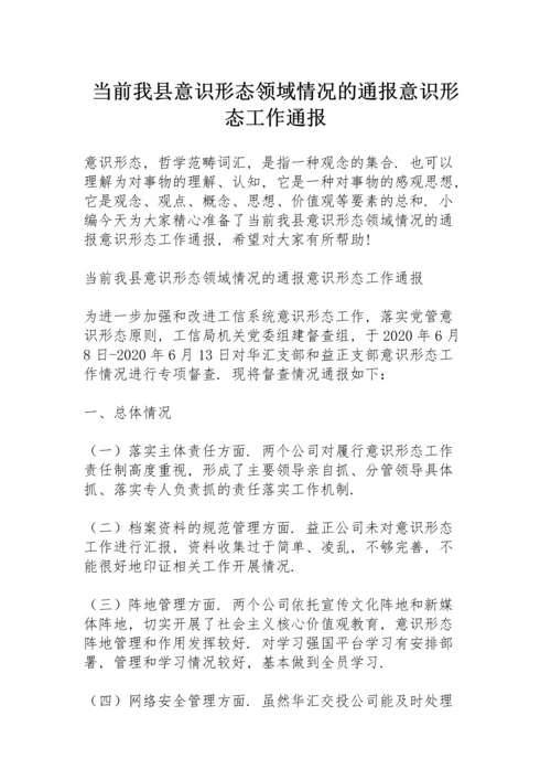 当前我县意识形态领域情况的通报意识形态工作通报.docx