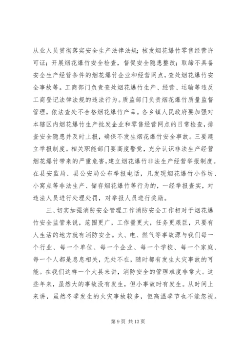 副县长在高温雨季烟花爆竹消防安全工作会议上的讲话_1.docx