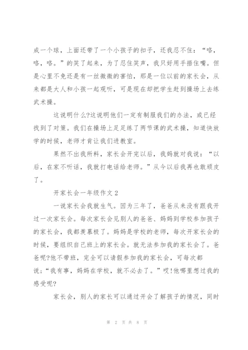 开家长会一年级作文5篇.docx