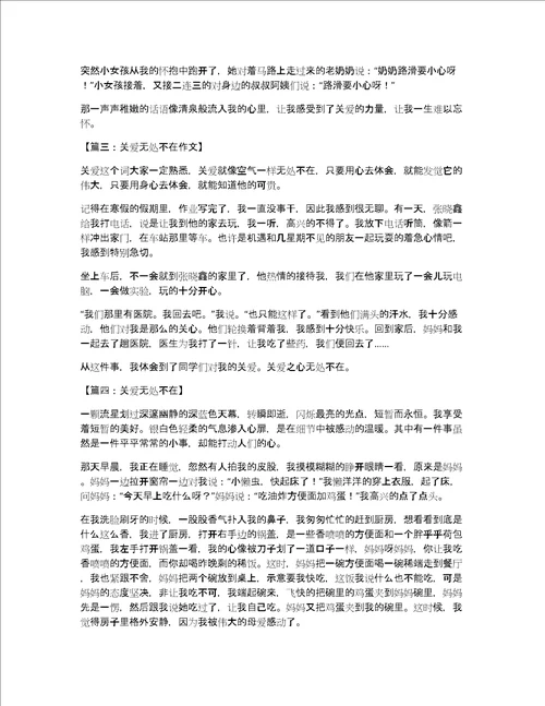 关爱无处不在作文500字