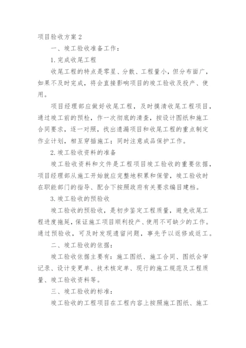 项目验收方案.docx