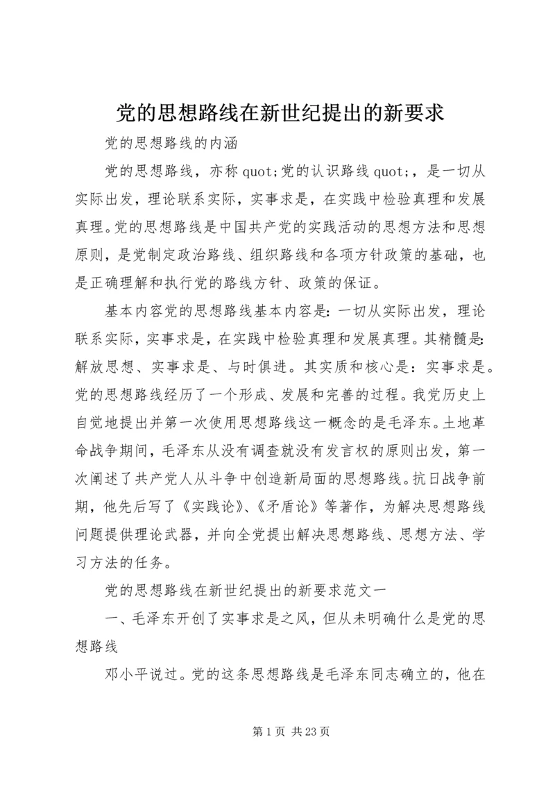 党的思想路线在新世纪提出的新要求.docx