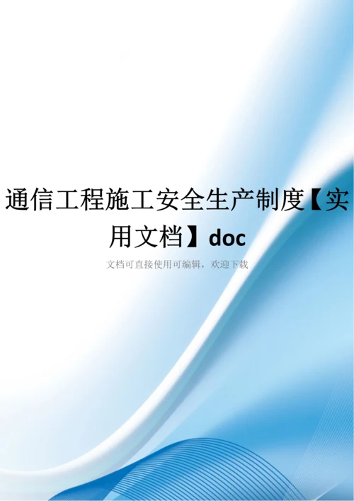 通信工程施工安全生产制度【实用文档】doc.docx