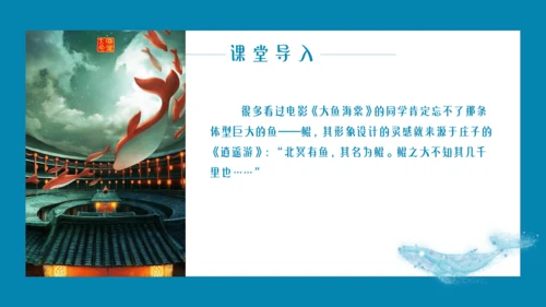 【情境化教学】21《庄子二则》北冥有鱼 课件
