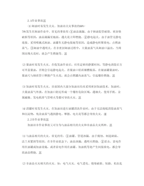 【精编】《安全管理论文》之论加油站火灾的形成与防护措施.docx