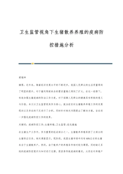 卫生监管视角下生猪散养养殖的疫病防控措施分析.docx