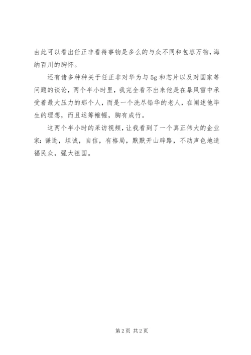 观《5月21日圆桌采访任正非》有感.docx