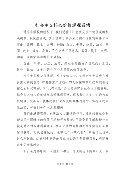 社会主义核心价值观观后感 (2).docx